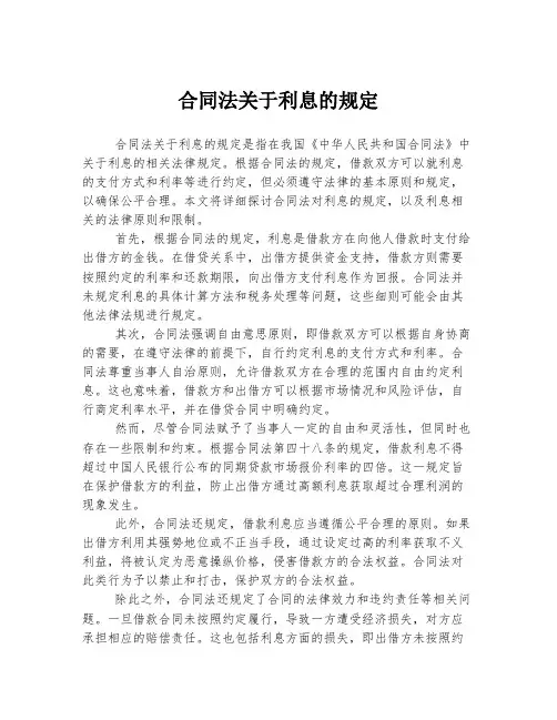 合同法关于利息的规定