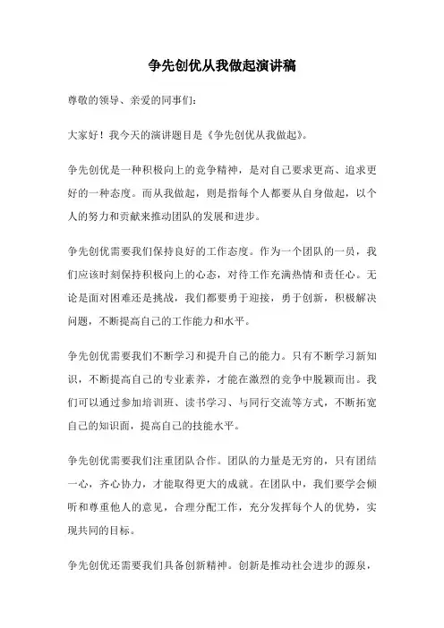 争先创优从我做起演讲稿