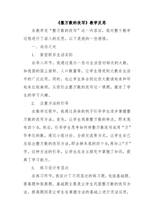 《整万数的改写》教学反思