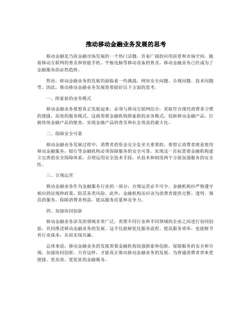 推动移动金融业务发展的思考