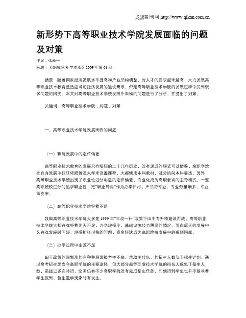 新形势下高等职业技术学院发展面临的问题及对策