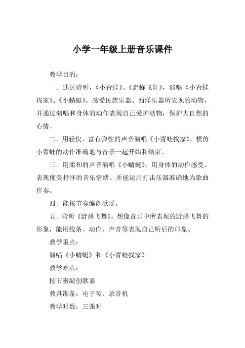 小学一年级上册音乐课件