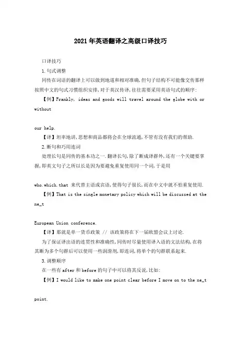 2021年英语翻译之高级口译技巧