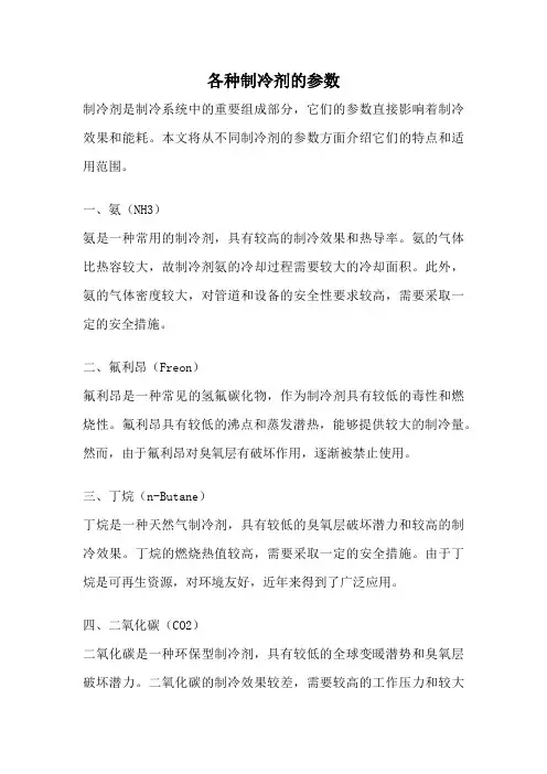 各种制冷剂的参数