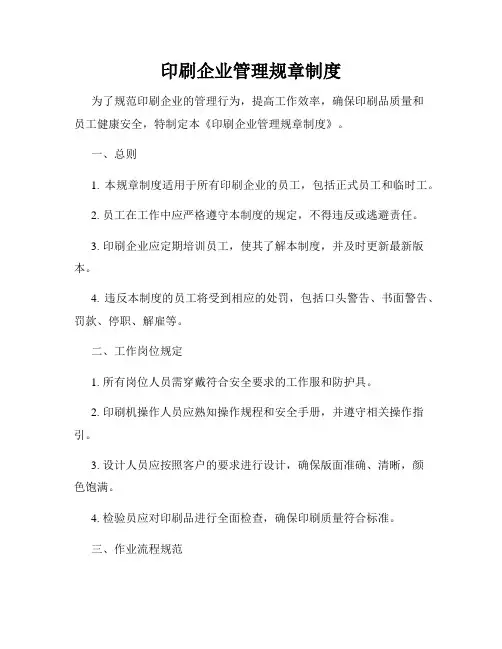 印刷企业管理规章制度