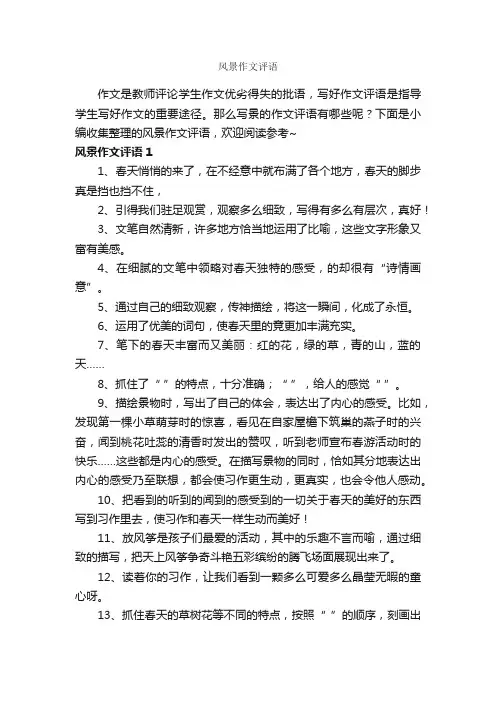 风景作文评语_日常使用评语_