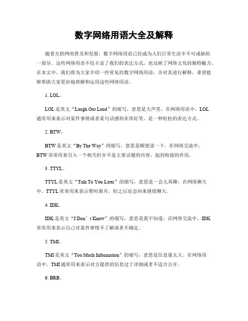 数字网络用语大全及解释