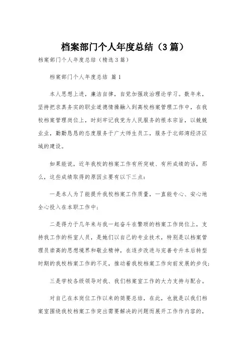 档案部门个人年度总结(3篇)