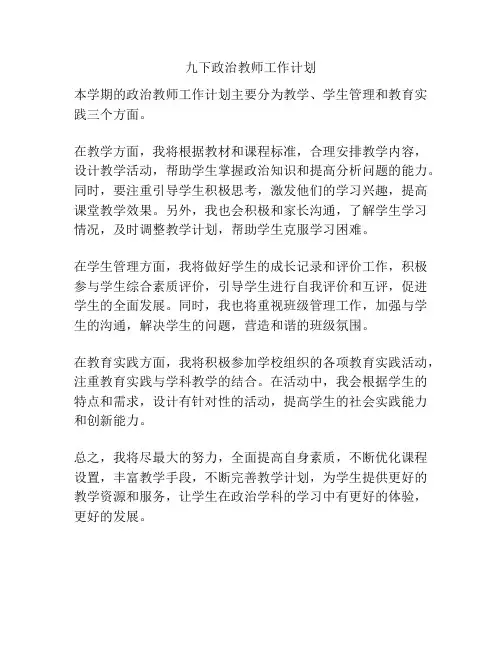九下政治教师工作计划