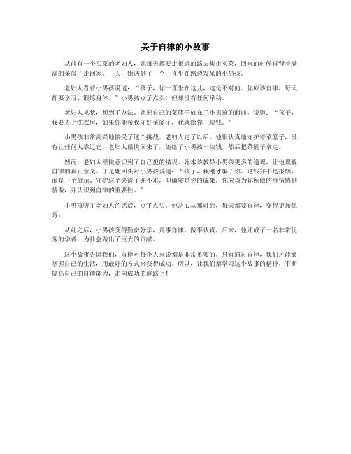 关于自律的小故事