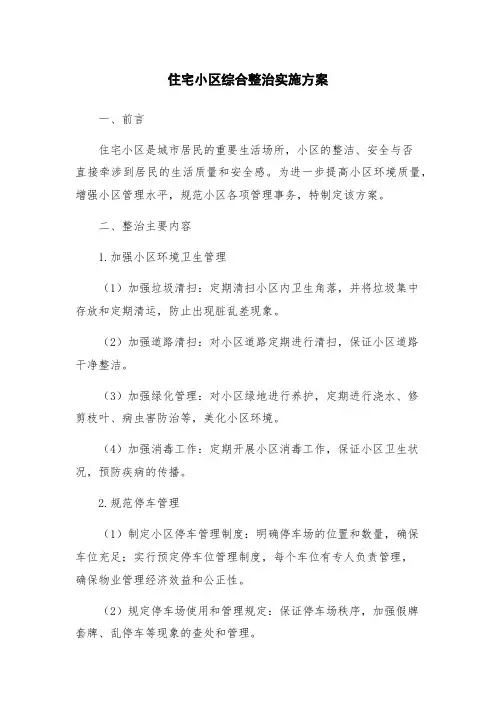 住宅小区综合整治实施方案