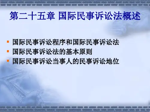 国际民事诉讼法