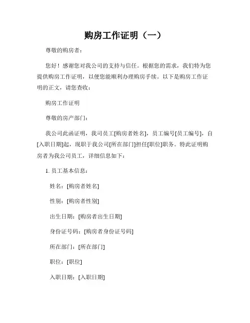 购房工作证明(一)
