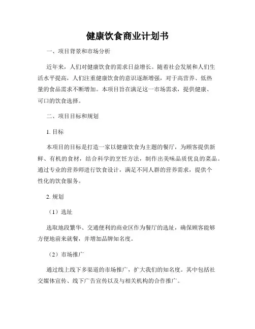 健康饮食商业计划书
