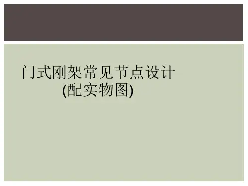 门式刚架常见节点设计(配实物图)
