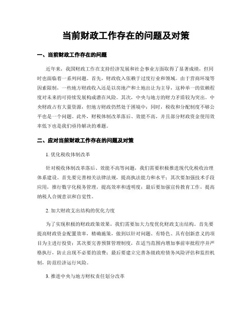 当前财政工作存在的问题及对策