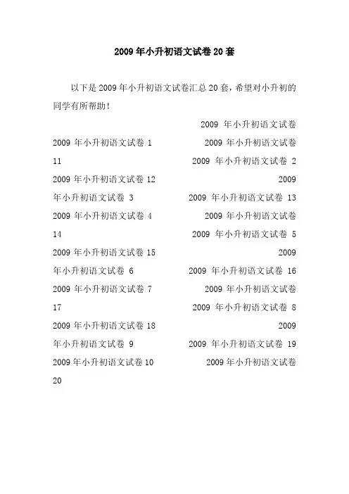 2009年小升初语文试卷20套