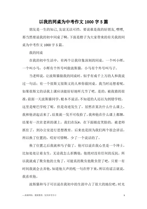 以我的同桌为中考作文1000字5篇