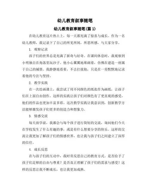 幼儿教育叙事随笔