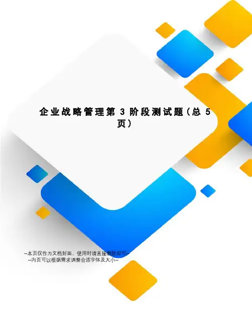 企业战略管理第3阶段测试题