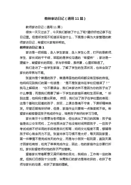 教师家访日记（通用11篇）