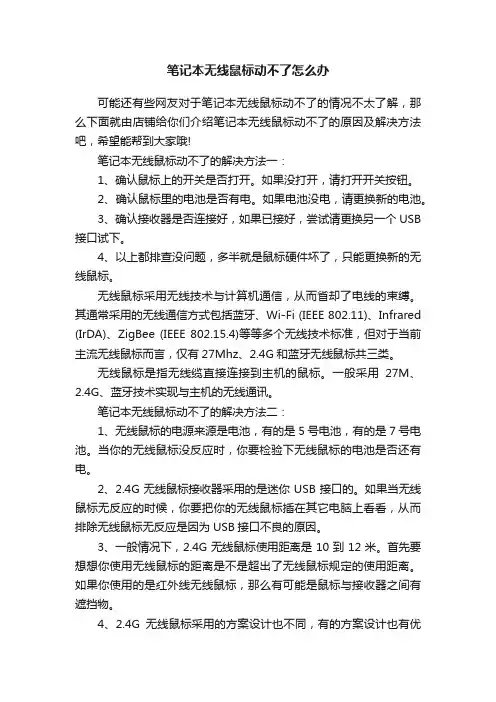 笔记本无线鼠标动不了怎么办