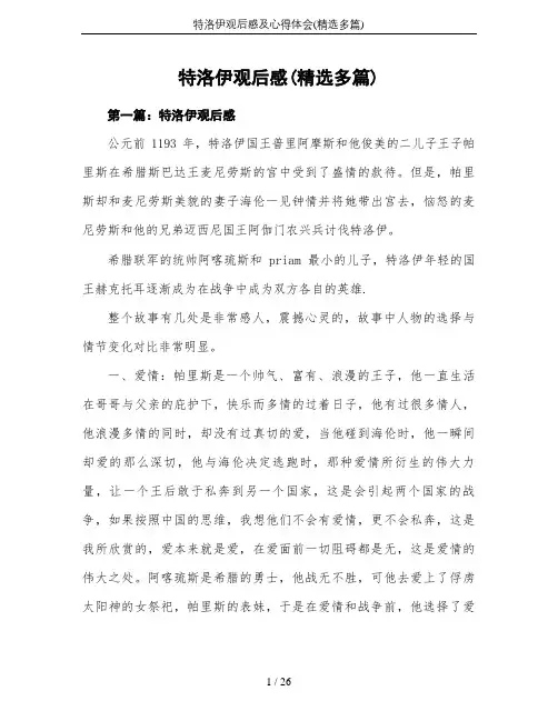 特洛伊观后感及心得体会(精选多篇)