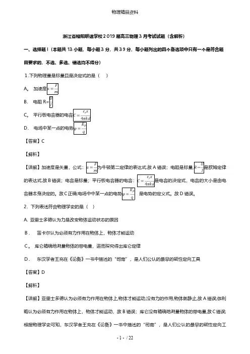 浙江省稽阳联谊学校最新高三物理3月考试试题含解析