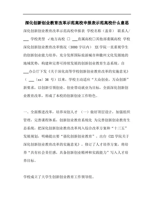深化创新创业教育改革示范高校申报表示范高校什么意思