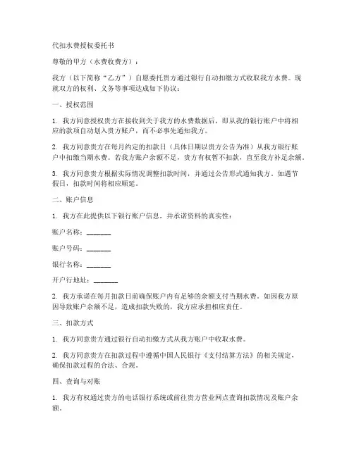 代扣水费授权委托书