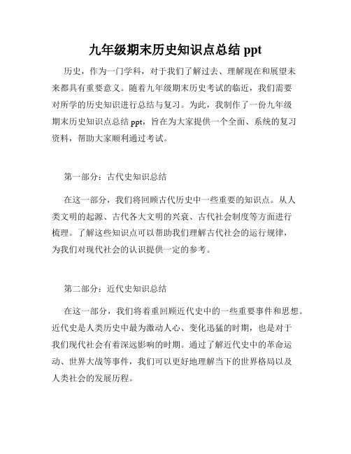 九年级期末历史知识点总结ppt