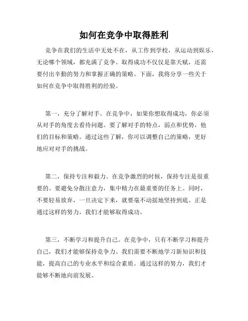 如何在竞争中取得胜利