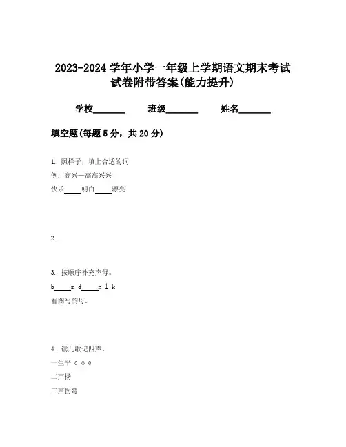 2023-2024学年小学一年级上学期语文期末考试试卷附带答案(能力提升)