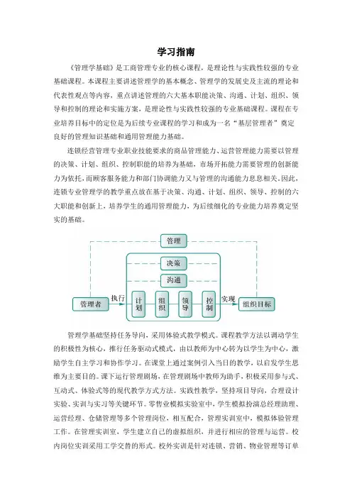 《管理学基础》学习指南