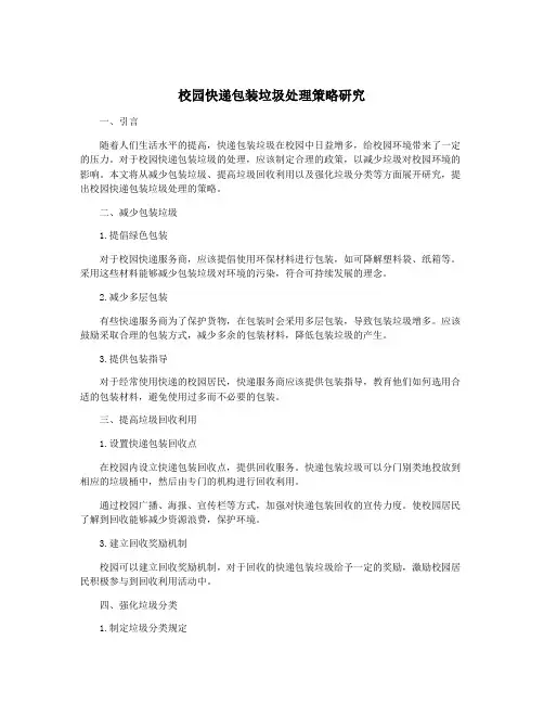 校园快递包装垃圾处理策略研究