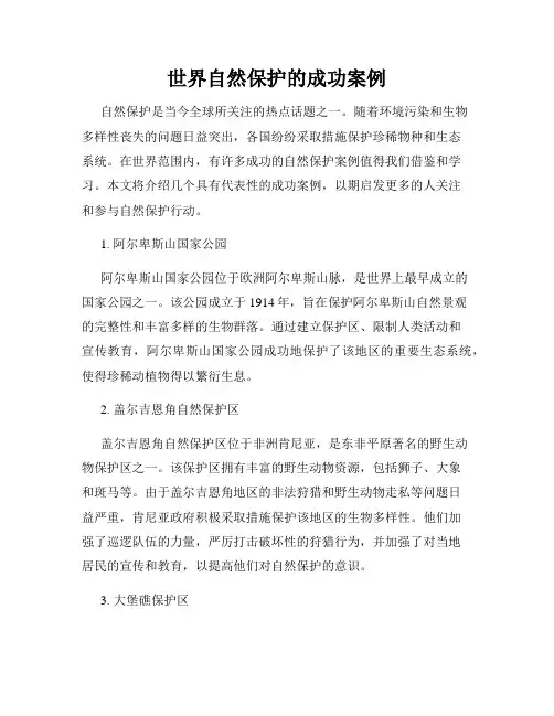 世界自然保护的成功案例