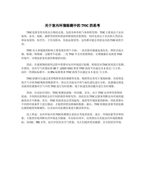 关于室内环境检测中的TVOC的思考