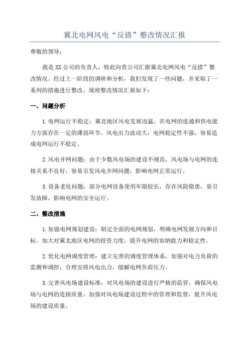 冀北电网风电“反措”整改情况汇报