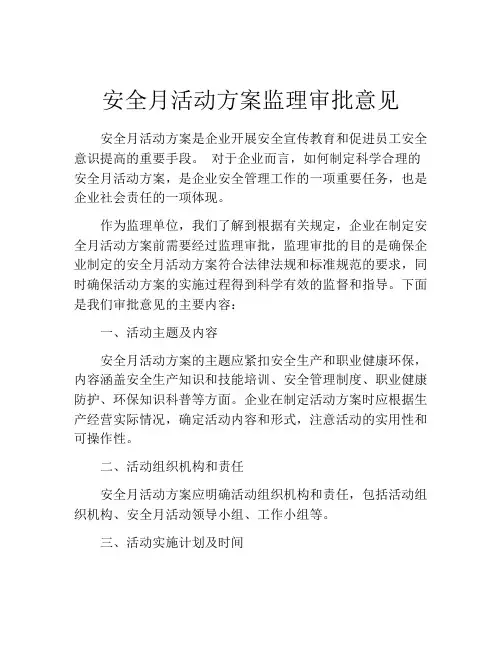 安全月活动方案监理审批意见