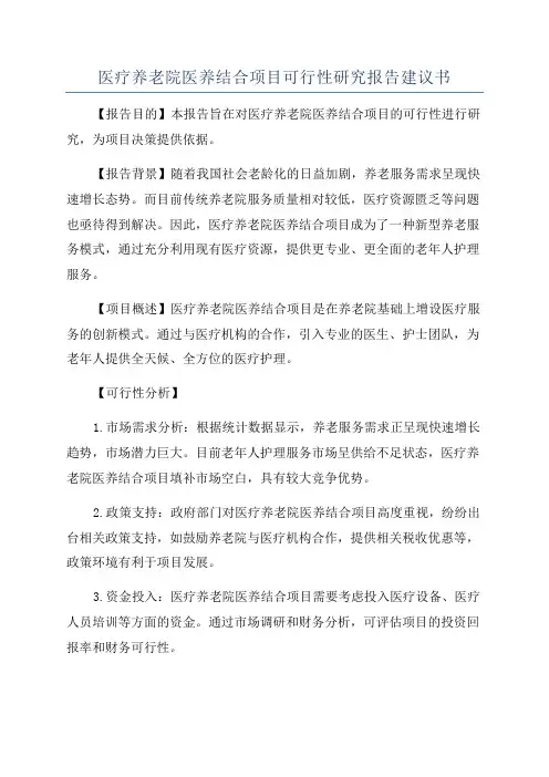 医疗养老院医养结合项目可行性研究报告建议书