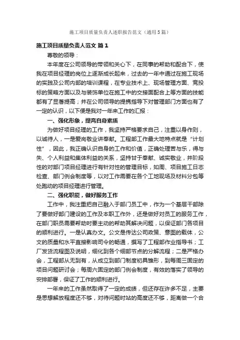 施工项目质量负责人述职报告范文（通用5篇）