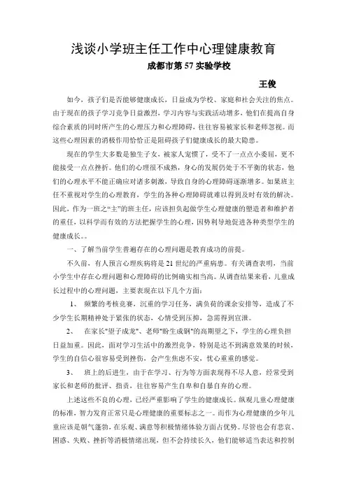 班主任心理辅导论文
