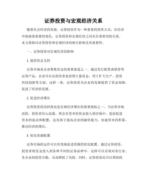 证券投资与宏观经济关系
