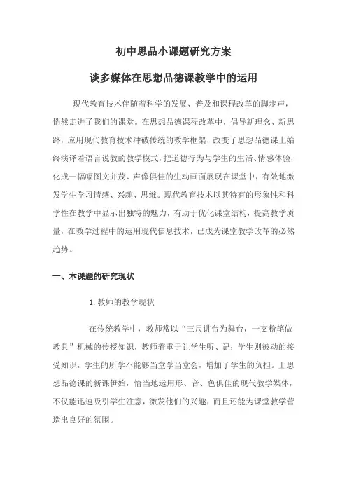初中思品小课题研究方案