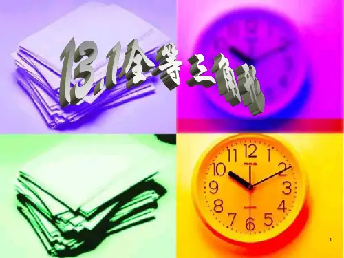 初二数学《全等三角形》