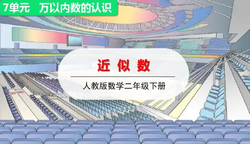 二年级下册近似数(人教版)