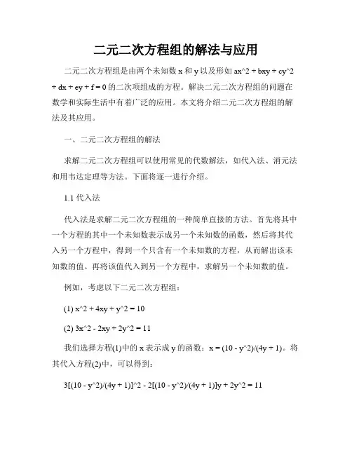 二元二次方程组的解法与应用
