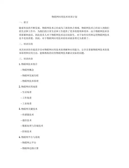 物联网应用技术培训计划