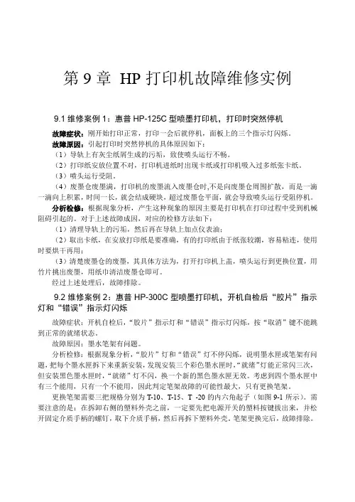 HP打印机故障维修实例