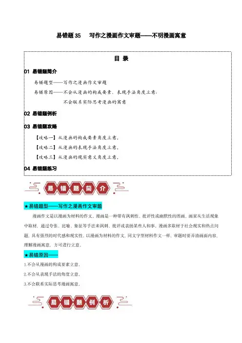 备战2024年高考语文考试易错题35 写作之漫画材料作文审题(原卷版)